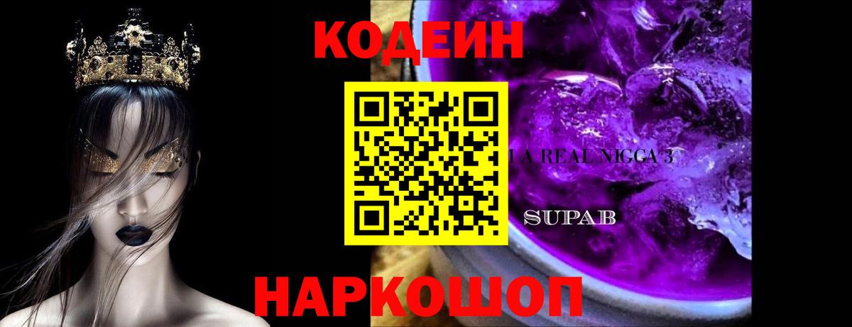 Codein напиток Lean (лин) Унеча